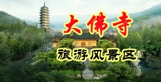男人和女人坤坤高清视频中国浙江-新昌大佛寺旅游风景区